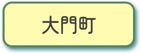 大門