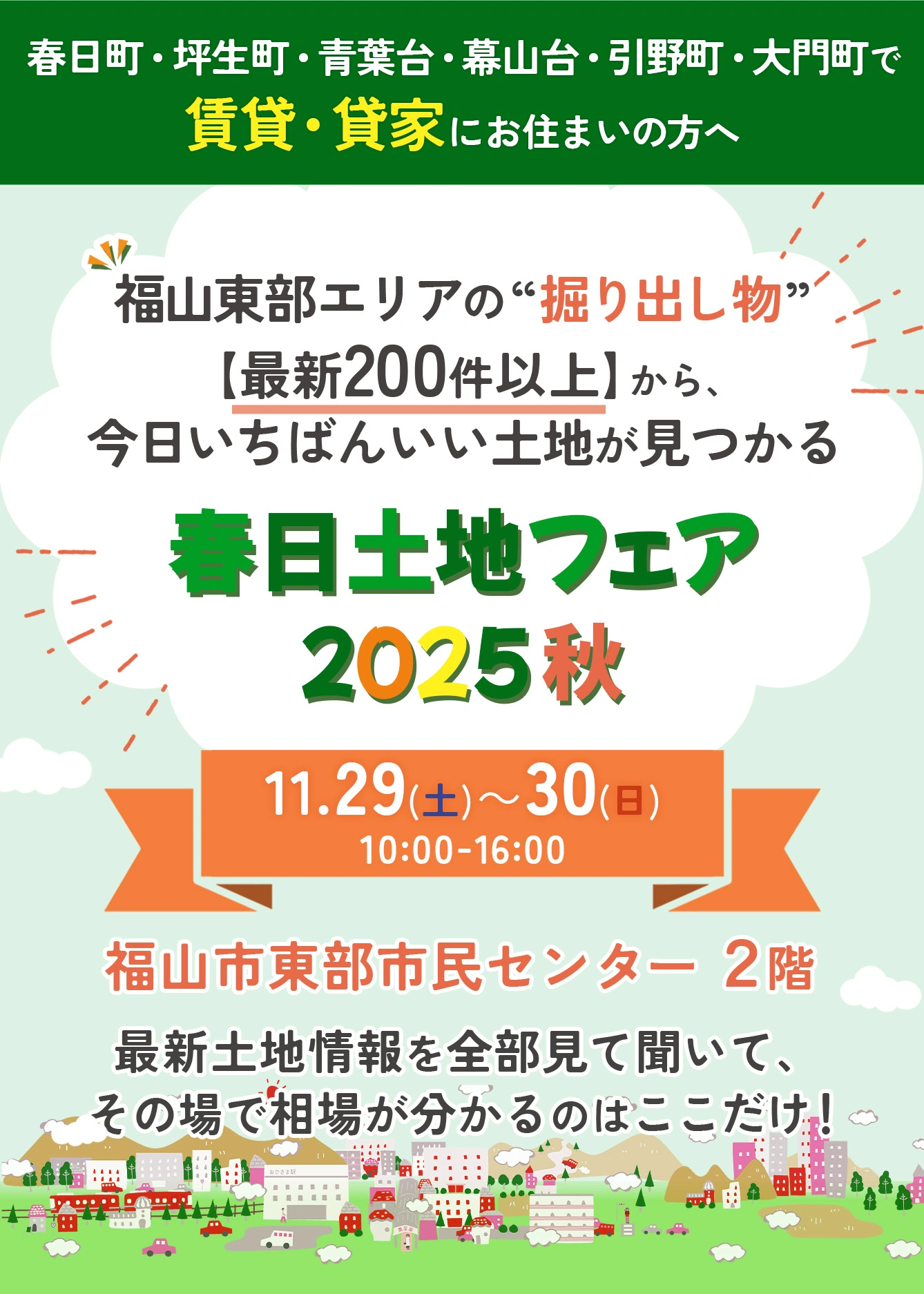 春日土地フェアヘッダー