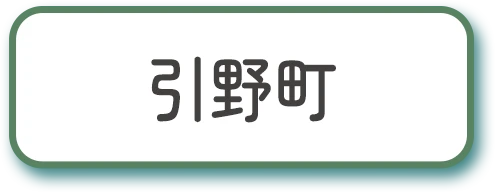 引野