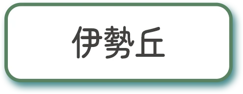 伊勢丘