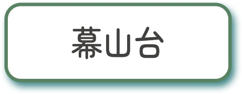 幕山台