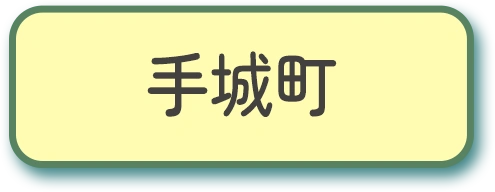 手城町