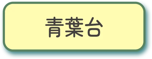 青葉台