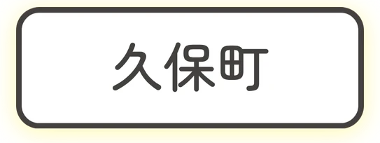 久保町