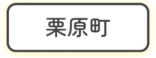 栗原町