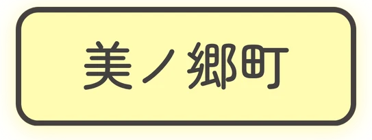 美ノ郷町
