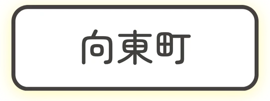 向東町