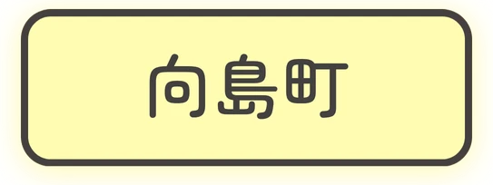 向島町