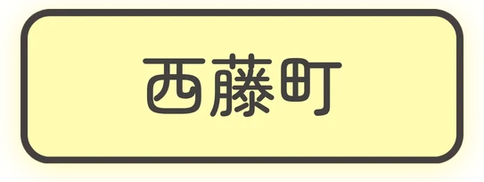 西藤町