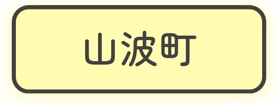 山波町