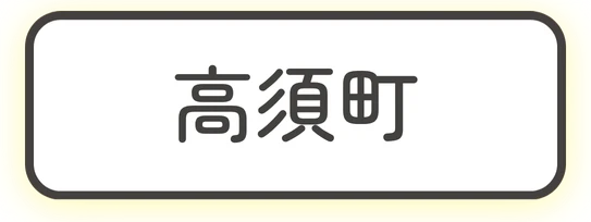 高須町
