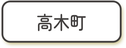 高木町