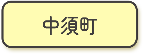 中須町