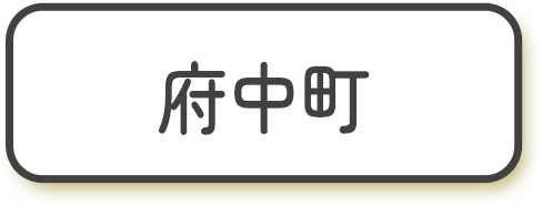 栗柄町