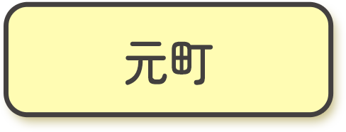 元街