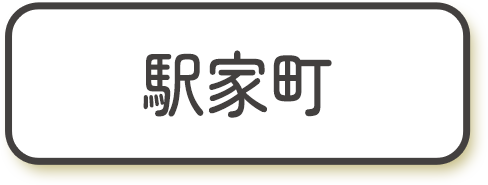 駅家町