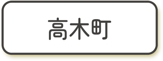 高木町