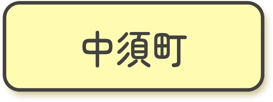 中須町