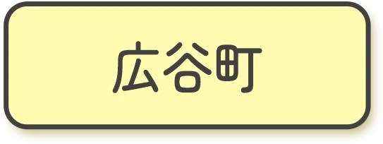 広谷町