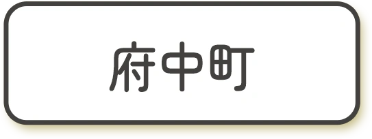 府中町