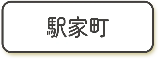 駅家町