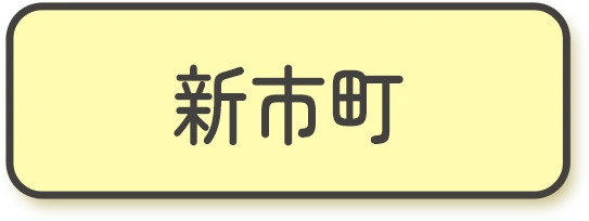新市町