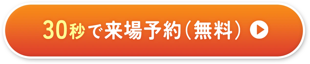 予約ボタン