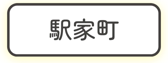 駅家町