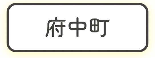 府中町