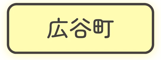広谷町