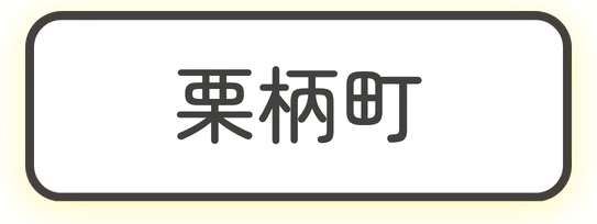 栗柄町