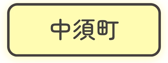 中須町