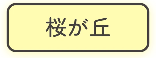 桜が丘