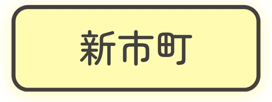 新市町