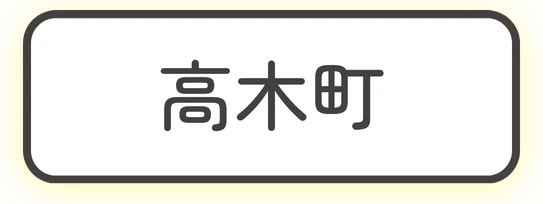 高木町