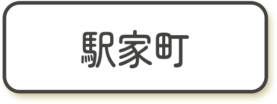 駅家町