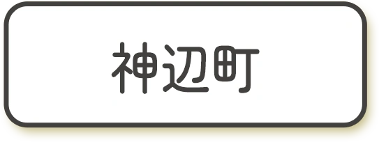神辺町