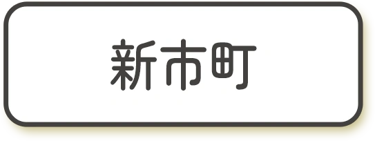 新市町