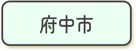府中市