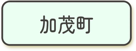 加茂町