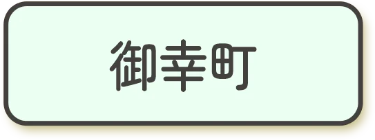 御幸町